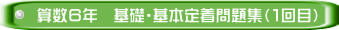 算数６年　基礎・基本定着問題集（１回目）