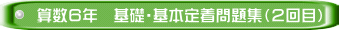 算数６年　基礎・基本定着問題集（２回目）