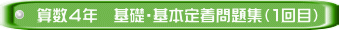 算数４年　基礎・基本定着問題集（１回目）