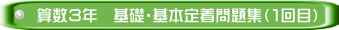 算数３年　基礎・基本定着問題集（１回目）