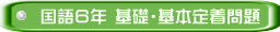 国語６年 基礎・基本定着問題