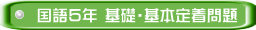 国語５年 基礎・基本定着問題