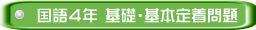 国語４年 基礎・基本定着問題