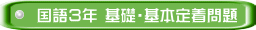 国語３年 基礎・基本定着問題