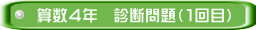算数４年　診断問題（１回目）