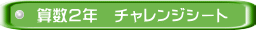 算数２年　チャレンジシート