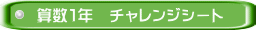 算数１年　チャレンジシート
