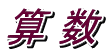 算 数