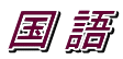 国 語 