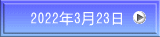 2022年3月23日