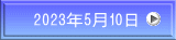 2023年5月10日