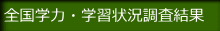 全国学力・学習状況調査結果