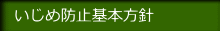 いじめ防止基本方針