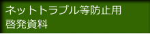 ネットトラブル等防止用 啓発資料