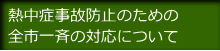 熱中症事故防止のための 全市一斉の対応について
