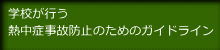 学校が行う 熱中症事故防止のためのガイドライン