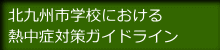 北九州市学校における 熱中症対策ガイドライン