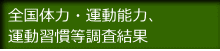全国体力・運動能力、 運動習慣等調査結果