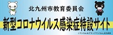 北九州市立教育委員会新型コロナウイルス感染症特設サイト