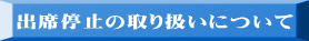 出席停止の取り扱いについて