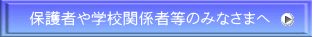 保護者や学校関係者等のみなさまへ