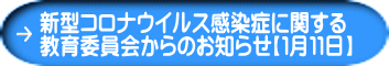 新型コロナウイルス感染症に関する 教育委員会からのお知らせ【１月１１日】