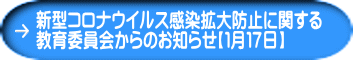 新型コロナウイルス感染拡大防止に関する 教育委員会からのお知らせ【１月１７日】