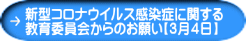 新型コロナウイルス感染症に関する 教育委員会からのお願い【３月４日】