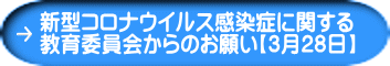 新型コロナウイルス感染症に関する 教育委員会からのお願い【3月28日】