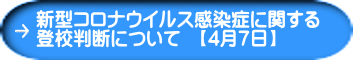 新型コロナウイルス感染症に関する 登校判断について　【4月7日】