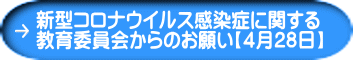 新型コロナウイルス感染症に関する 教育委員会からのお願い【４月28日】