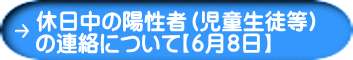 休日中の陽性者（児童生徒等） の連絡について【６月８日】