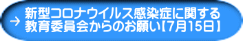 新型コロナウイルス感染症に関する 教育委員会からのお願い【7月15日】