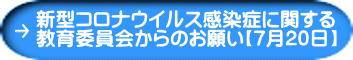 新型コロナウイルス感染症に関する 教育委員会からのお願い【7月20日】