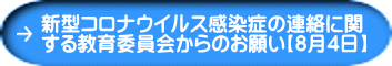 新型コロナウイルス感染症の連絡に関 する教育委員会からのお願い【8月4日】