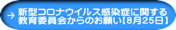 新型コロナウイルス感染症に関する 教育委員会からのお願い【8月25日】