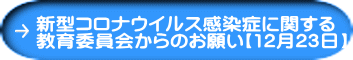 新型コロナウイルス感染症に関する 教育委員会からのお願い【12月23日】