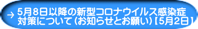 ５月８日以降の新型コロナウイルス感染症 対策について（お知らせとお願い）【5月2日】