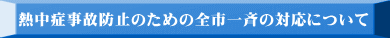 熱中症事故防止のための全市一斉の対応について 