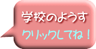 クリックしてね！ 