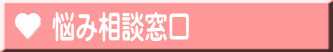 悩み相談窓口