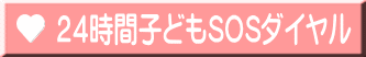 ２４時間子どもSOSダイヤル