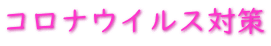 コロナウイルス対策