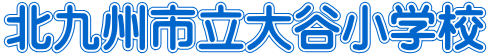 北九州市立大谷小学校