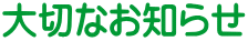 大切なお知らせ