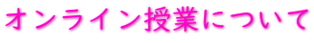 オンライン授業について 