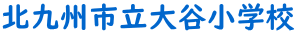 北九州市立大谷小学校 