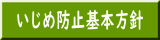 いじめ防止基本方針