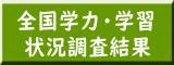 全国学力・学習  状況調査結果