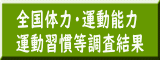 全国体力・運動能力 運動習慣等調査結果